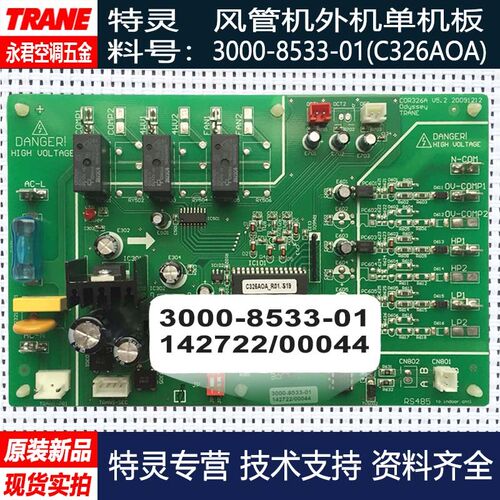 现货原装新品特灵TM31外机单压机系统控制主板线路板3000-8533-01