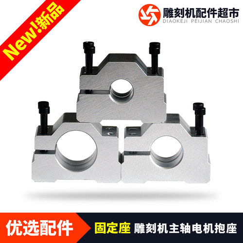 雕刻机主轴电机夹具20mm抱座22mm抱箍24/26/28/30/32/34/36固定座