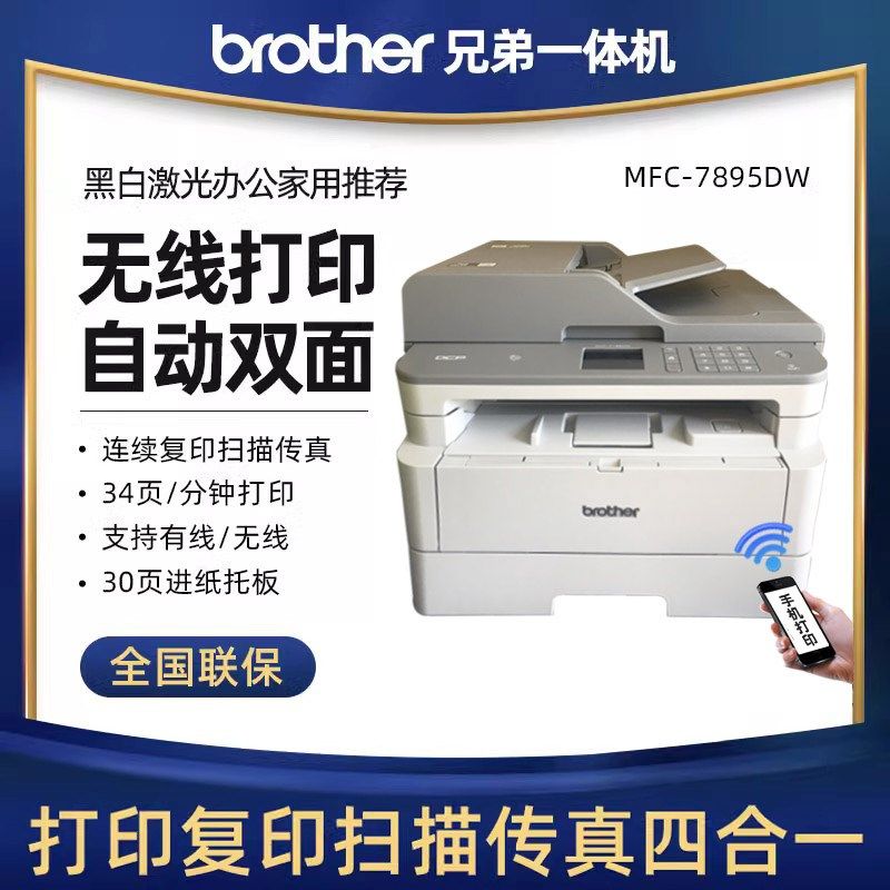 兄弟DCP-7195DW MFC-7895DW黑白激光一体机打印复印扫描传真办公