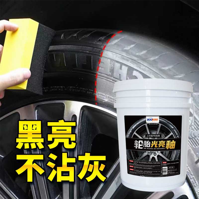 汽车轮胎膏轮胎光亮剂油性大桶轮胎蜡上光剂防水轮胎釉养护啫喱膏
