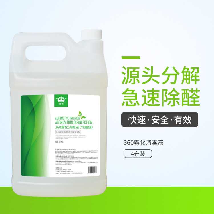 汽车雾化消毒液纳米杀菌消毒枪空多用途清洁剂