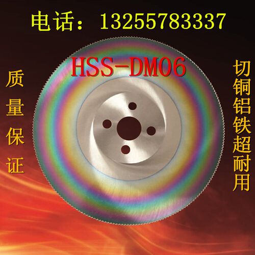 高速钢圆锯片HSS-DM06切管机锯片M42W6无毛刺切铜铝铁275/300/315