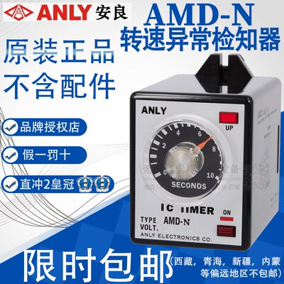 全新正品台湾安良ANLY 继电器转速异常检知器AMD-N15 AMD-N 1S