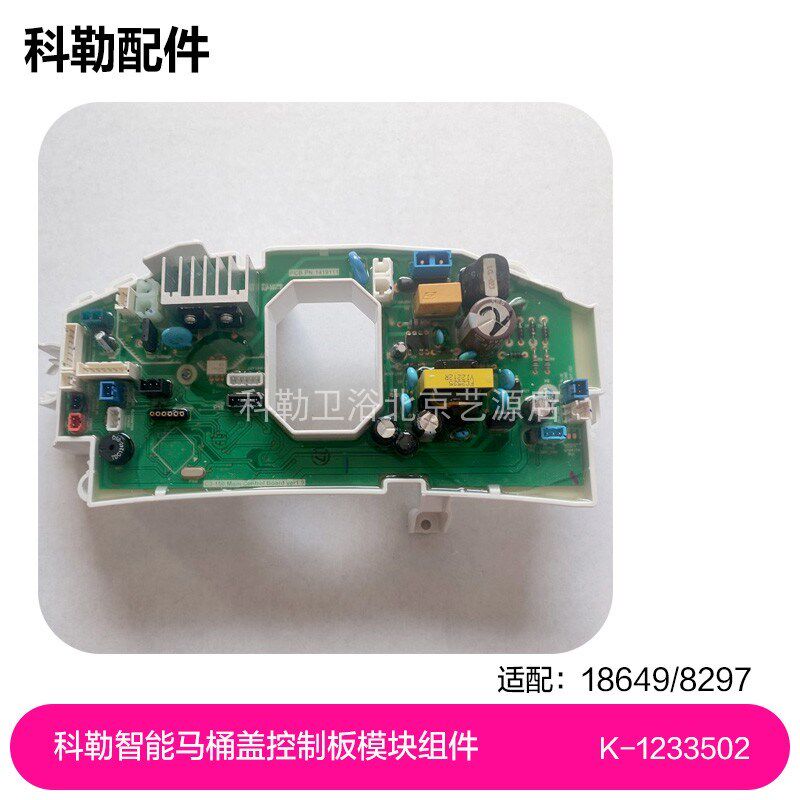 1233502科勒智能马桶盖18649/8297控制板模块组件220V主控板配件