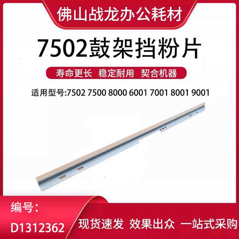理光1075 2075 7500 7001 8001 9001 9002 6002 7502鼓架挡粉片