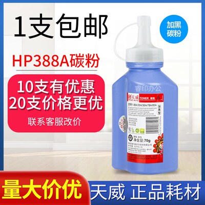 天威388A碳粉 适用HP M1136 M1213 M1216 M126 M128 226D 88A碳粉
