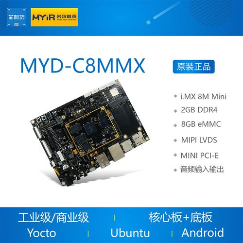 MYD-C8MMX开发板 i.mx8m mini imx8m 开发板 NXP