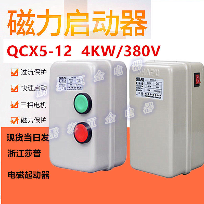温州莎普电磁起动器QCX5-12 4KW磁力启动器电动机磁力开关