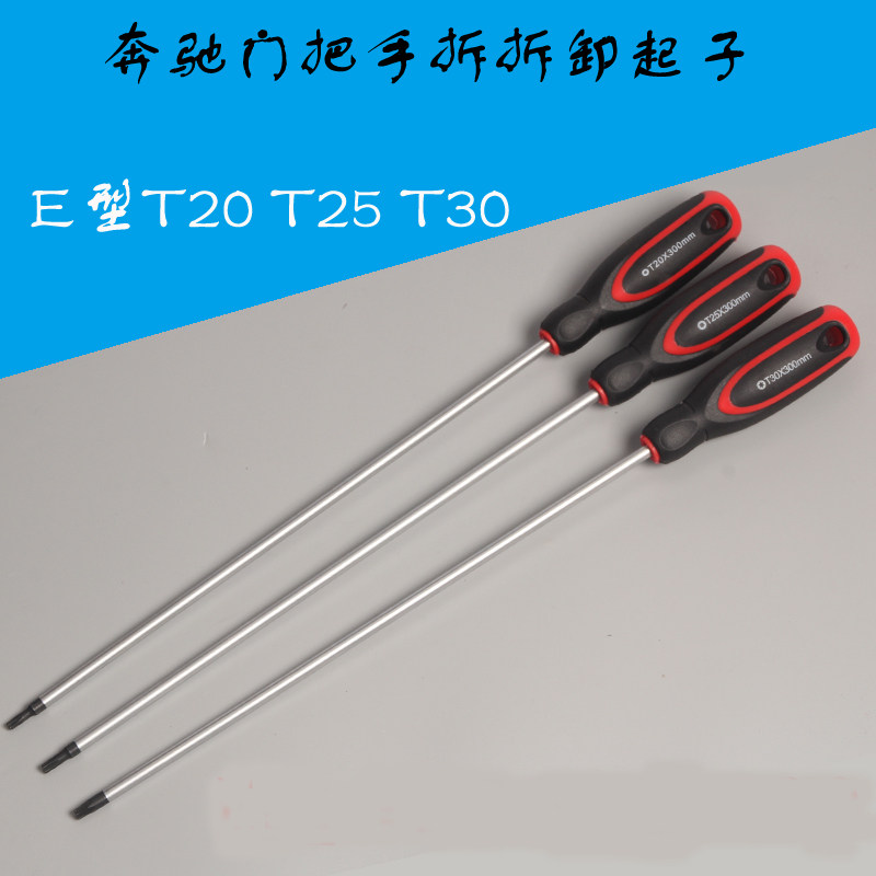 加长T型螺丝刀 奔驰车门后扣把手拆卸起子E型T15 T20 T25 T27 T30