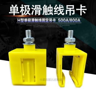 起重机行车H型单极滑触线塑料吊卡 吊夹 500A/800A滑触线配件吊架
