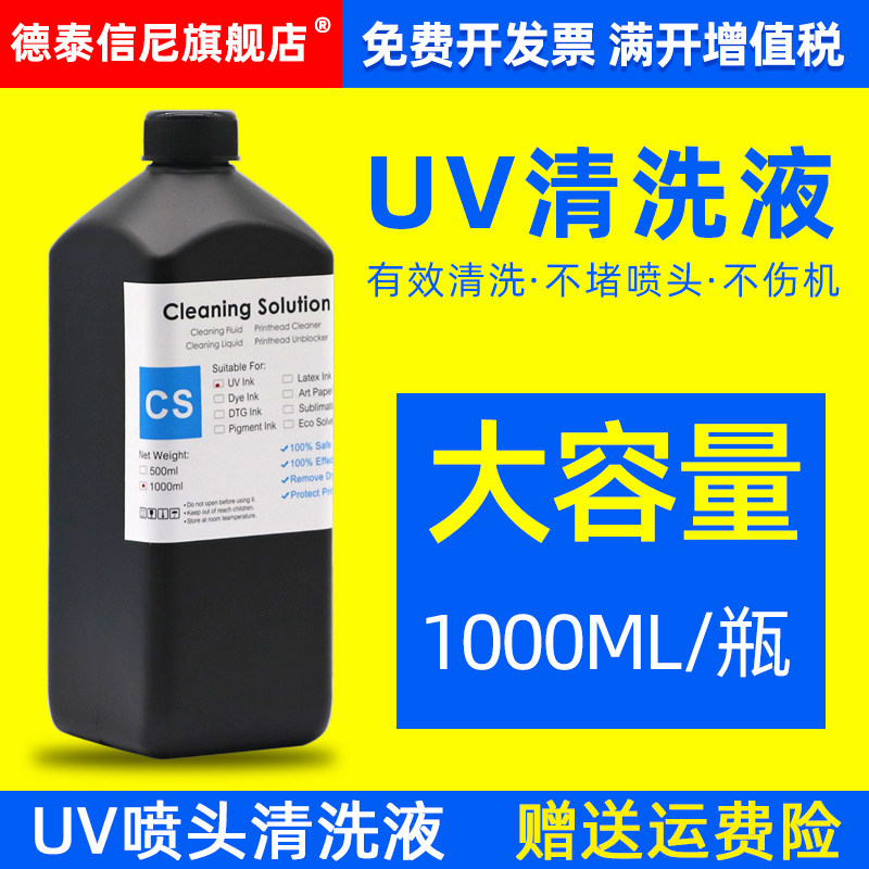 DAT适用于UV墨水清洗液UV喷头 精工爱普生柯尼卡理光 UV平板打印