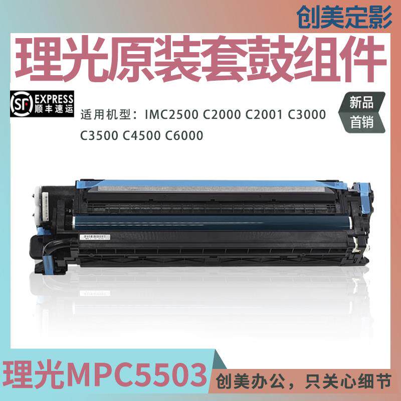 原装理光MPC5503套鼓组件C6003 2503 4503显影器C2011 3503硒鼓芯 - 实物图