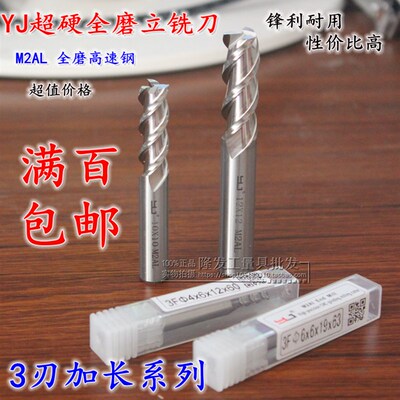 YJ超硬白钢加长铣刀3刃全磨高速钢直柄加长铣刀3F泰和铣刀3.0-25m