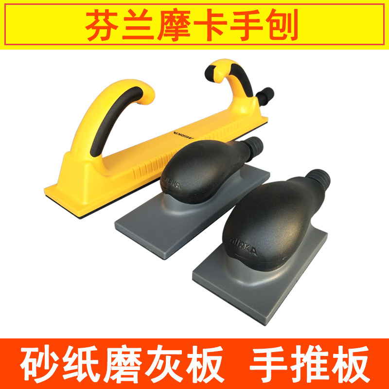 芬兰摩卡手刨板磨卡干磨网砂手推板打磨板原子灰手动工具70mm198
