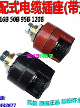 EDZ-50B气保焊机350A电焊机输出电缆接线桩头端子红色黑色带盖子