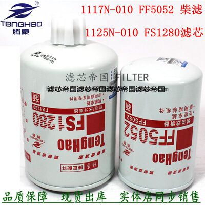 康动力FS1280明斯 FF5052柴油滤清器1117N-010燃油滤芯1125N-010