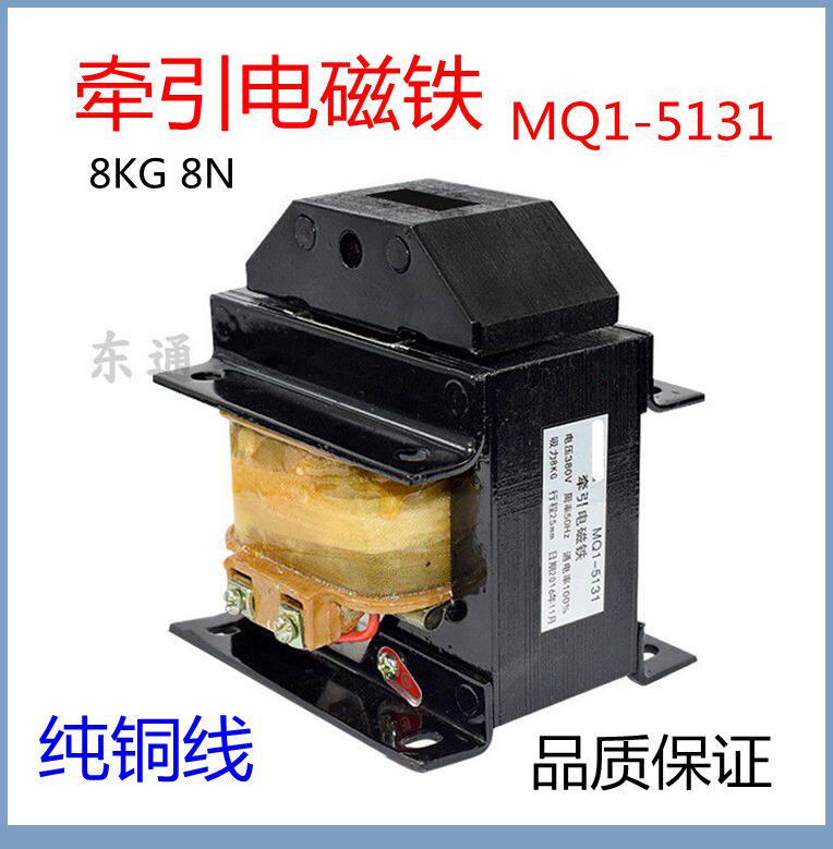 包邮MQ1-5131 交流牵引电磁铁220V 8公斤 8N冲床380V全铜现货