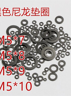 亨成直销内径M5黑色尼龙石墨尼龙塑胶塑料超薄平垫垫圈垫片华司