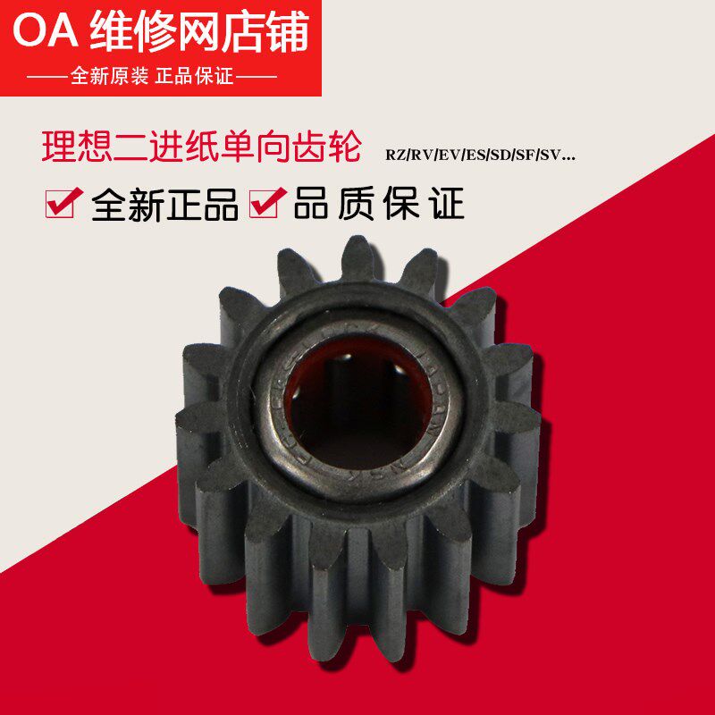 理想一体机原装配件 RZ RV EV ES SF SV 二进纸单向齿轮612-02101