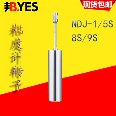旋转粘度计NDJ-1配件转子1号2号3号4号0号转子NDJ-5S/8S/9S转子