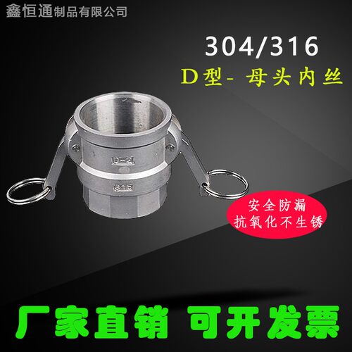 201/304/316不锈钢快速接头D型阴端快速接头内螺纹快速接头1寸