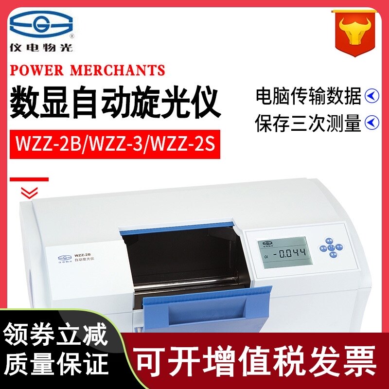 上海仪电物光WZZ-2B WZZ-3 WZZ-2S微机液晶数显自动旋光仪