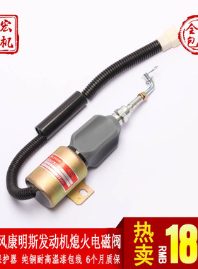 适用东风康明斯发动机 熄火电磁阀 电子断油开关 37V78A-56010