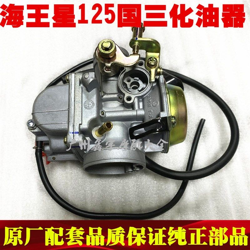 踏板摩托车天玉UA125T-A 红宝UM125T-A/C新海王星国三化油器