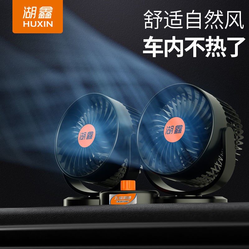 湖鑫特大号双头风扇货车载车用24V电风扇扇摇头无极调速6英寸静音