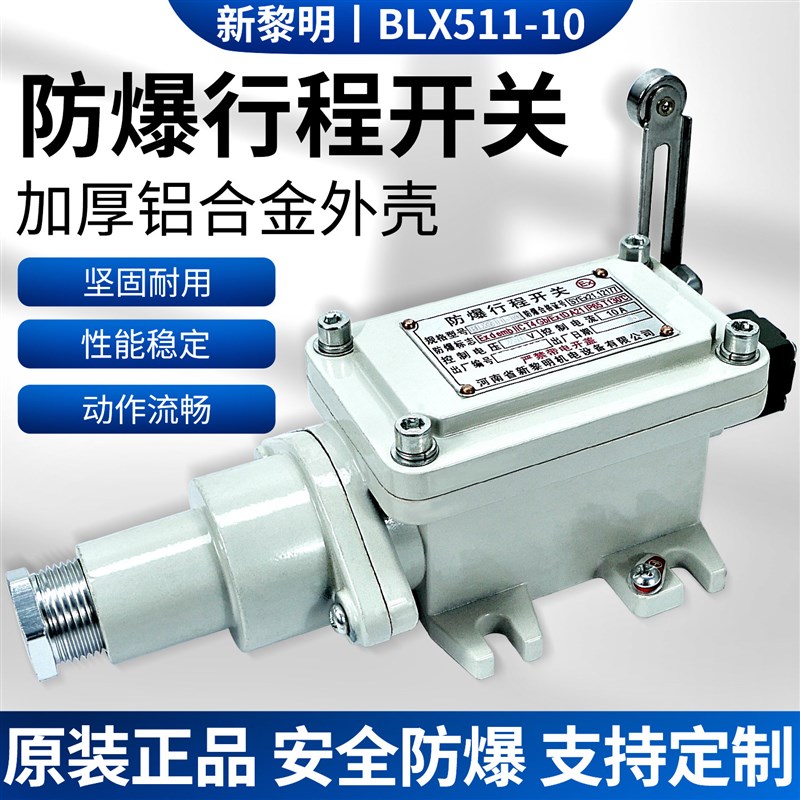 起重机大小车运行防爆行程限位开关河南新黎明BLX511-10隔爆型