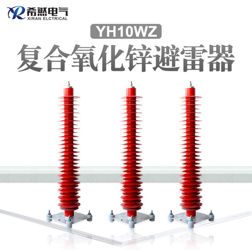 220KV氧化锌避雷器YH10WZ HY10WZ-200/520 YH5WS-17/50高压复合