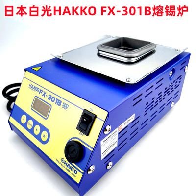 日本白光HAKKO原装进口正品FX-301B熔锡炉锡炉附A1517融锡浸锡槽