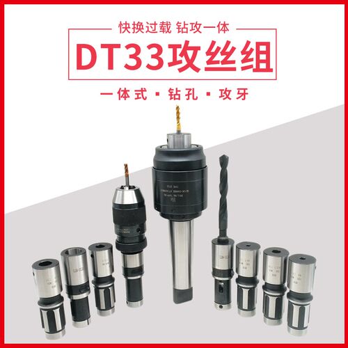 陉工dt33攻丝夹头铣夹头快换