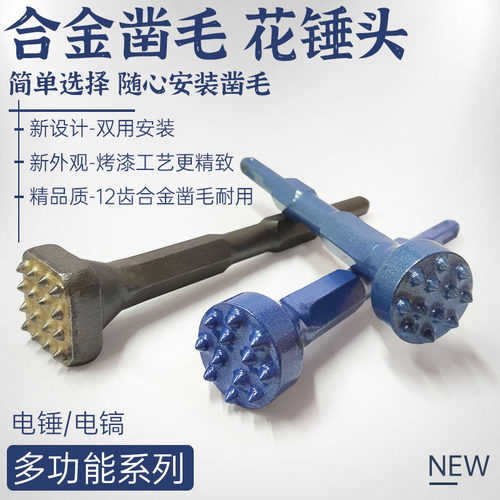 电镐合金凿毛花锤电锤冲击水泥墙壁面凿毛锤头混凝土桥梁隧道墙面