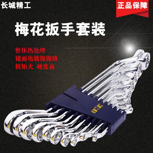 长城精工梅花扳手套装家用梅花扳子汽修五金工具眼睛扳手组套正品