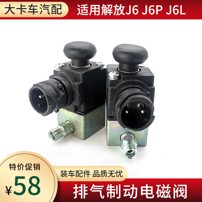 适用解放J6配件J6L气路排气制动电磁阀开关J6P原厂差速锁电磁气阀