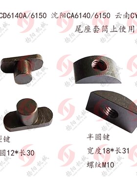 沈阳/大连/云南CA6140/CY/CD6150尾座套筒压块3039/M10/T型键3034