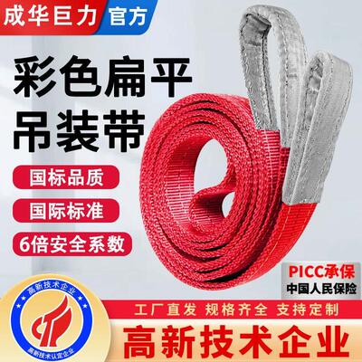 成华巨力国标彩色扁平吊装带3/5/10吨米双扣工业吊车吊带起重吊绳