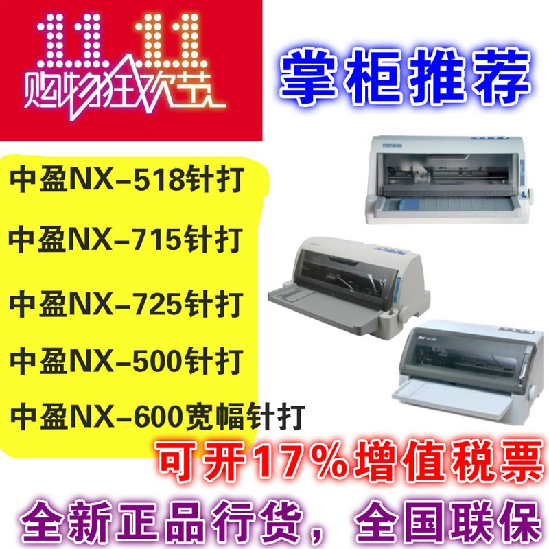 中盈NX 518/715/725/500/600营改增平推票据二维码针式针孔打印机