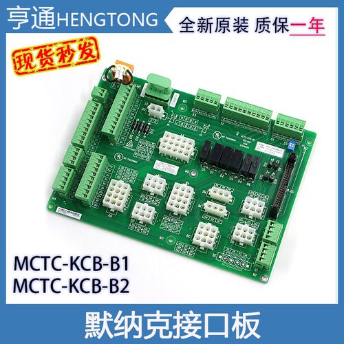 电梯电子板接线板A1A2C1C4C4GADEO默纳克接口板MCTC-KCB-B1B2B4B6