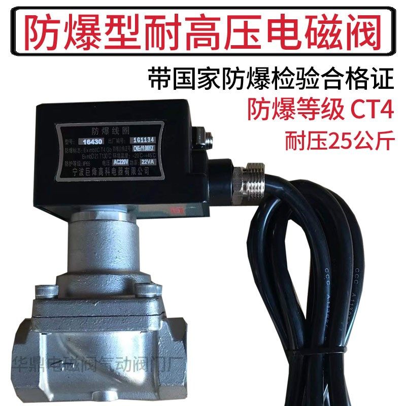 防爆型耐高压25公斤不锈钢电磁阀水阀气阀DN15 20 50 2寸 220V24V