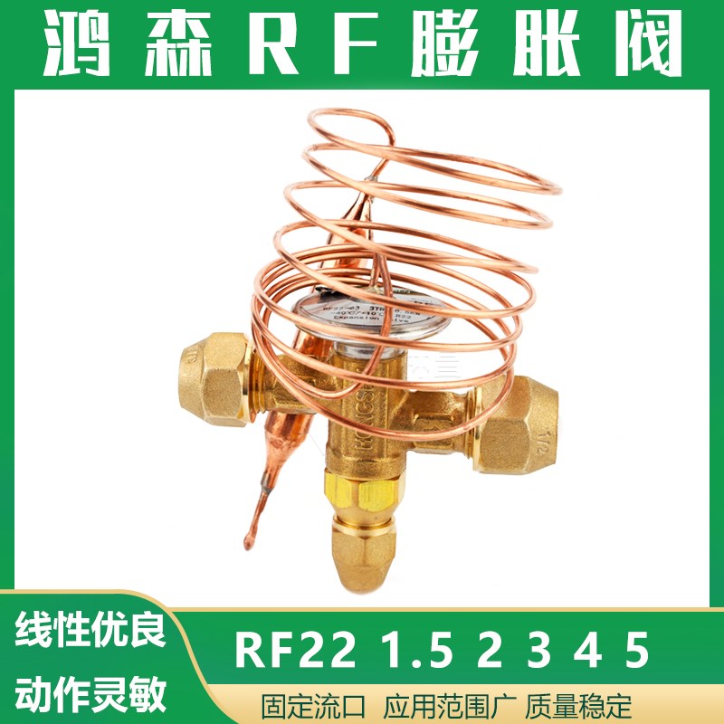 鸿森冷库膨胀阀节流阀 RF22 12345空调热力膨胀阀制冷配件