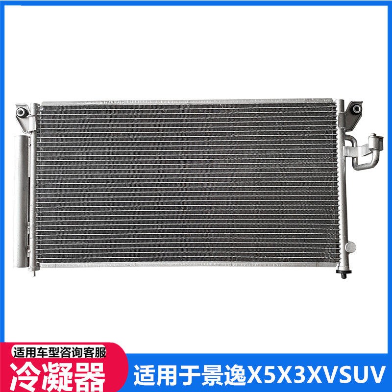 适用于东风风行景逸X5 X3 XV SUV空调冷凝器 散热器 散热网配件