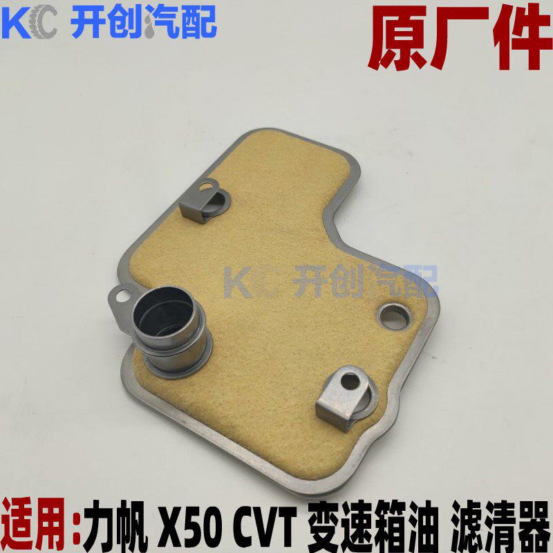 力帆X50CVT自动变速箱滤网 滤芯 变速箱油滤芯齿轮油滤芯原厂全新