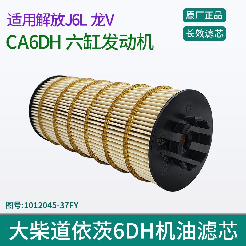 适用解放J6L 龙V大柴道依茨CA6DH发动机原厂机油滤芯长效机滤37FY