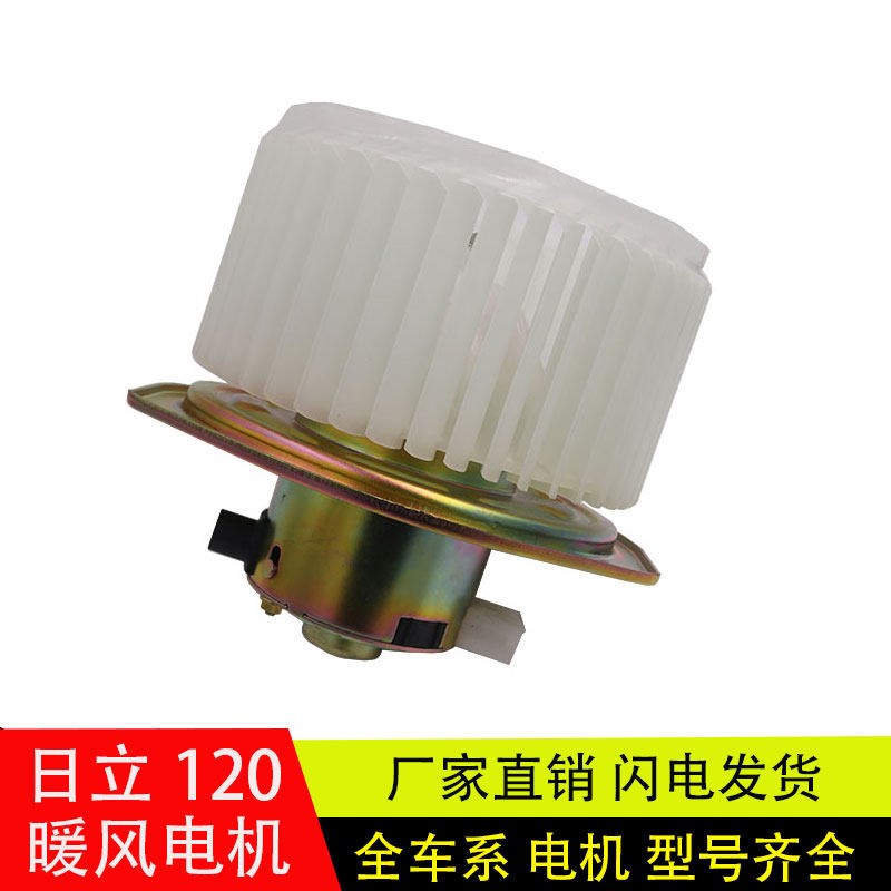 适用挖掘机配件日立120空调鼓风机ZAX120-6暖风电机总成冷暖电机