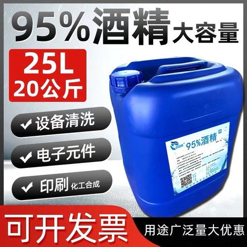 工业酒精95度机械清洗大桶装40斤高浓度电器仪器清洁25L20公斤装