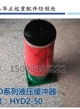 生产起重机专用液压缓冲器HYG HYD HYC系列缓冲器 型号齐全