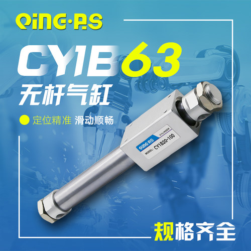 磁偶式CY1B无杆气缸RMS/CY3B50/63-100/200/300/400/500/250/600