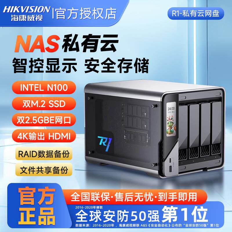 海康威视私有云盘R1家用NAS四盘位智控网络云存储服务器共享网盘
